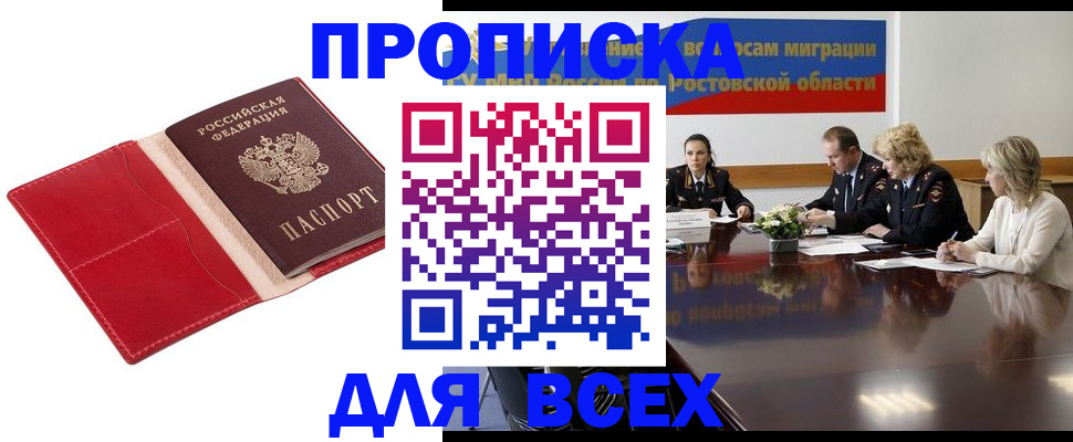 прописка законно в Райчихинске